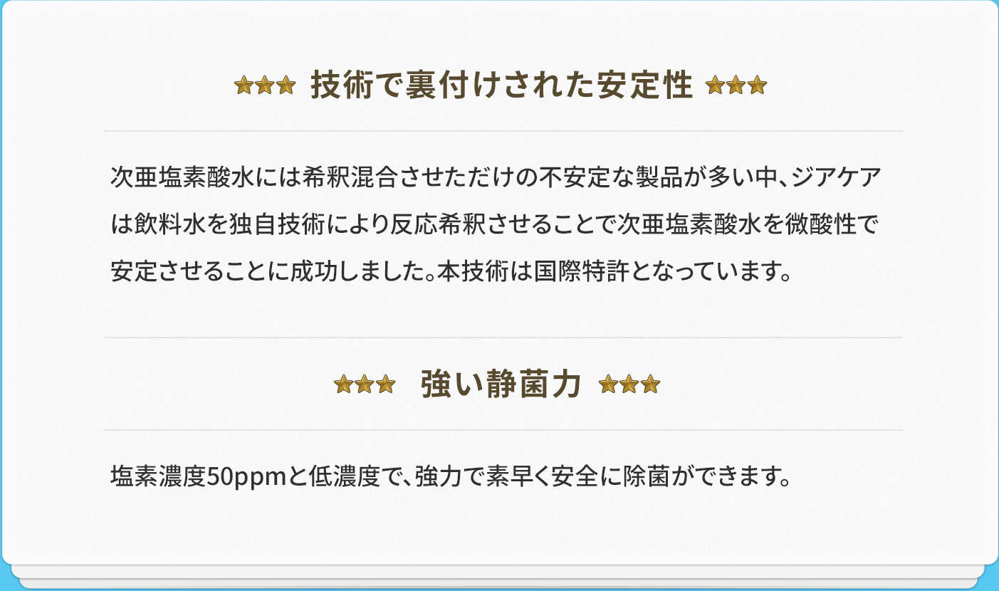 技術で裏付けされた安定性・強い殺菌力